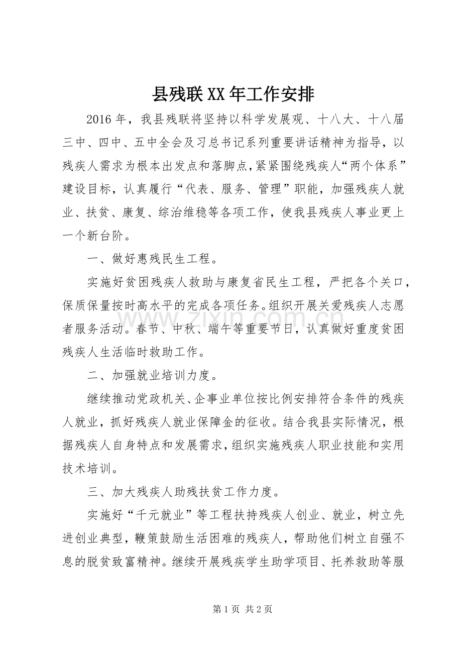 县残联XX年工作安排.docx_第1页