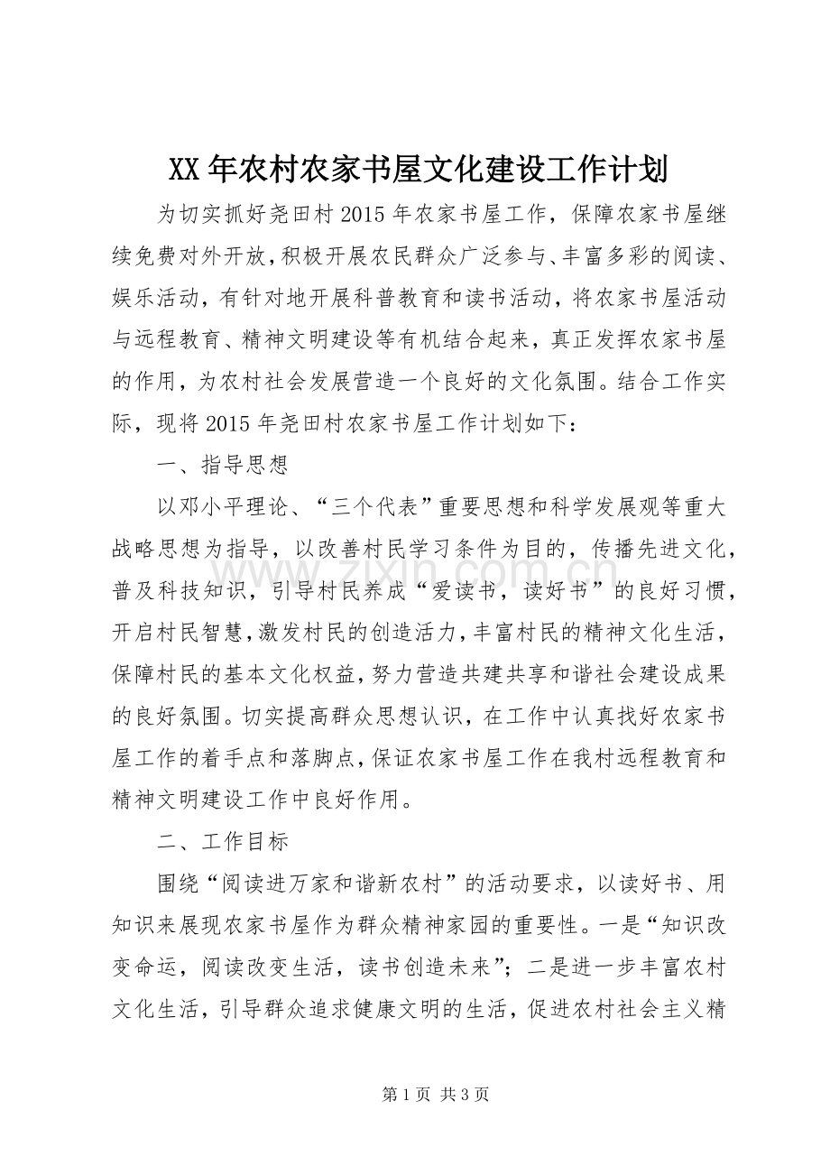 XX年农村农家书屋文化建设工作计划.docx_第1页