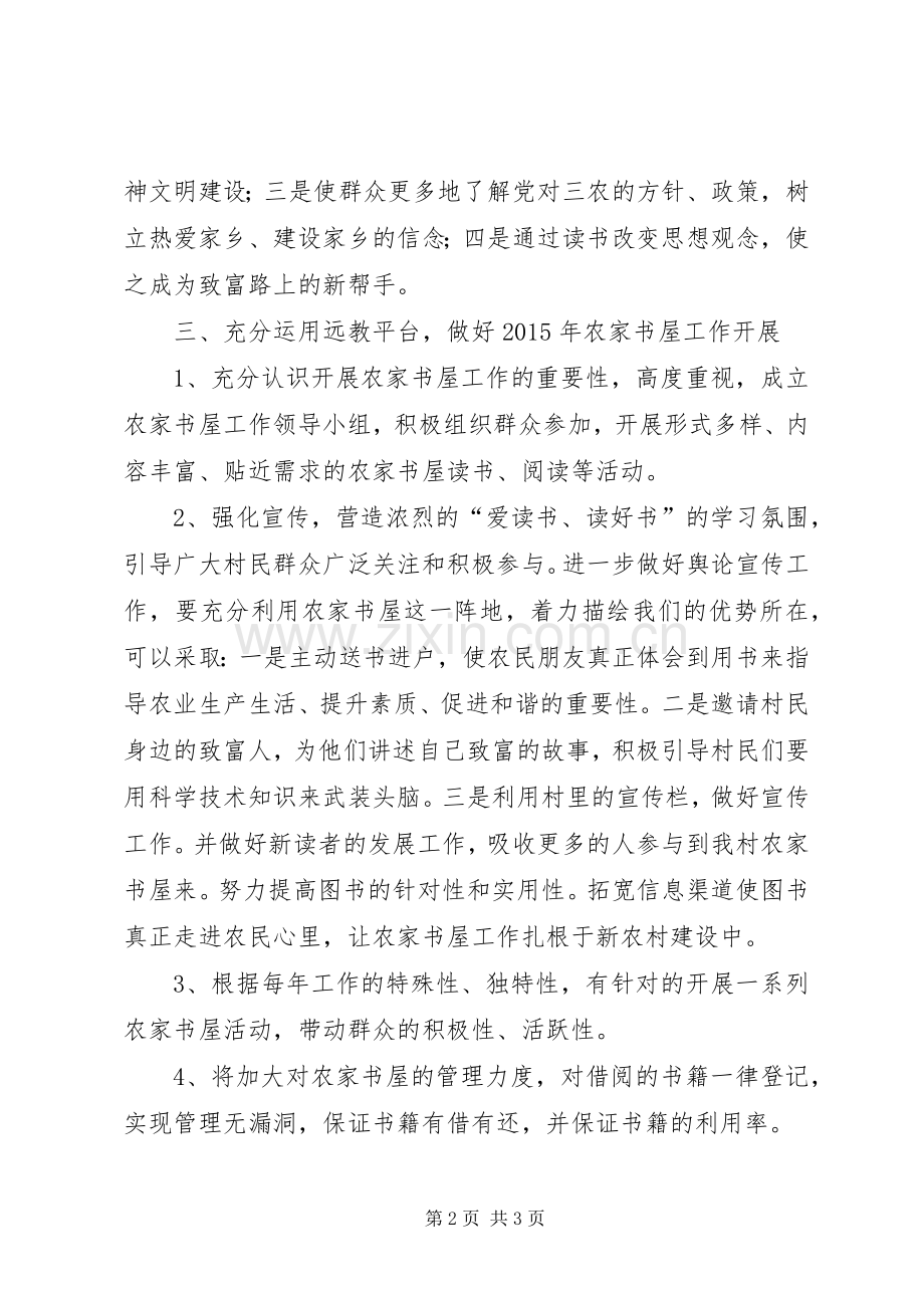 XX年农村农家书屋文化建设工作计划.docx_第2页