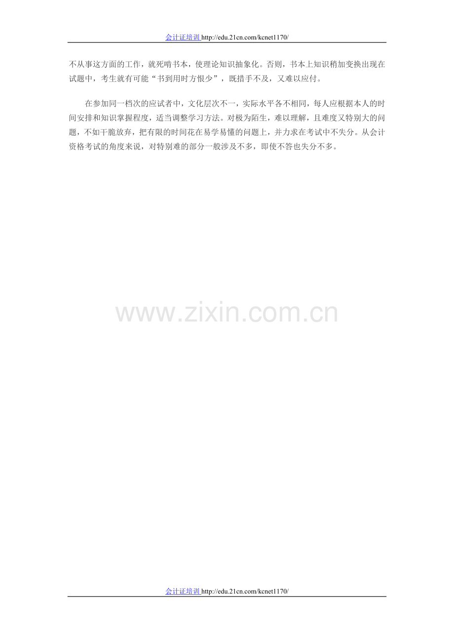 会计从业资格备考：三门统筹兼顾合理搭配时间.doc_第2页