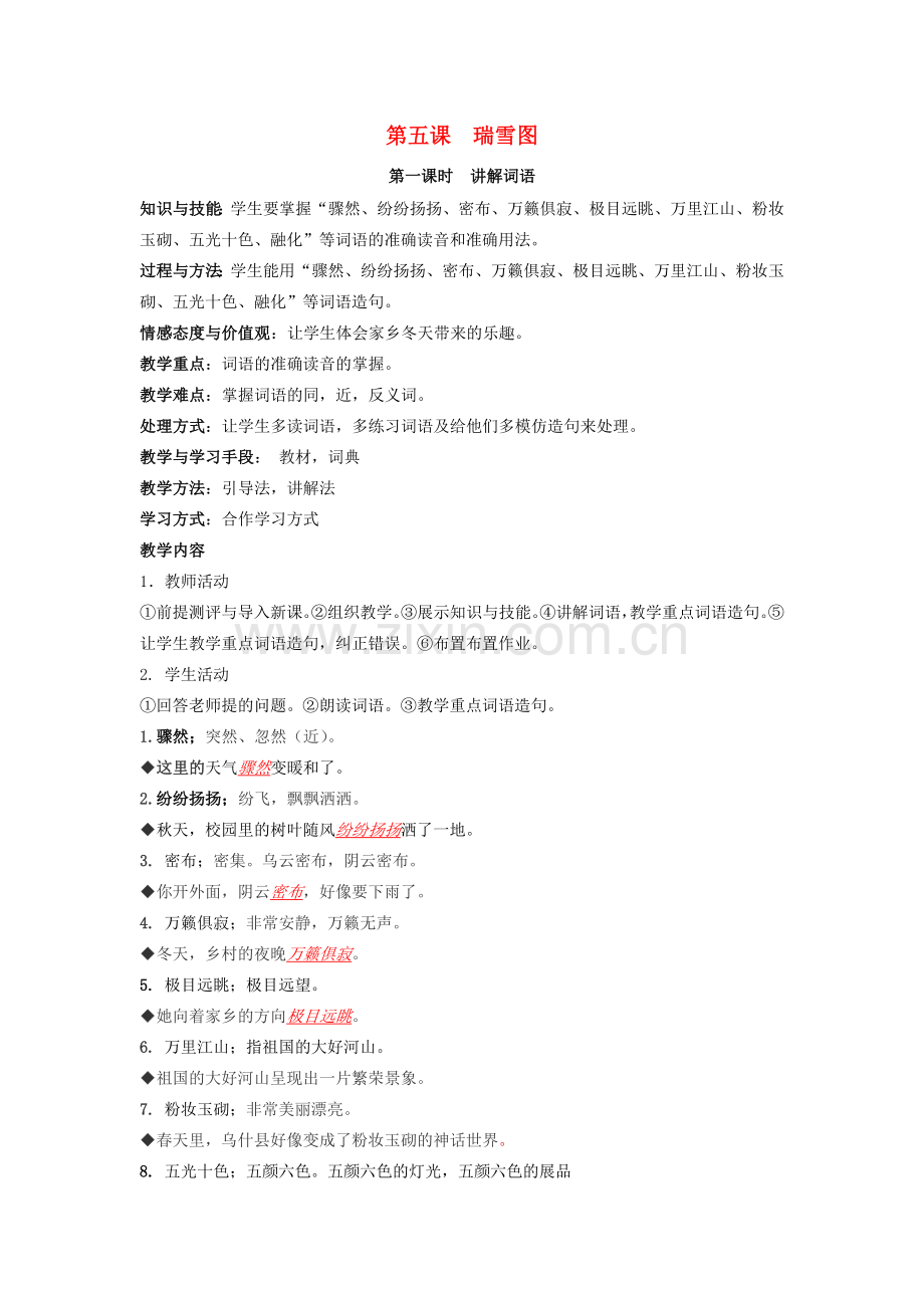 八年级语文下册 第五课 瑞雪图教案 新疆教育版-人教版初中八年级下册语文教案.doc_第1页