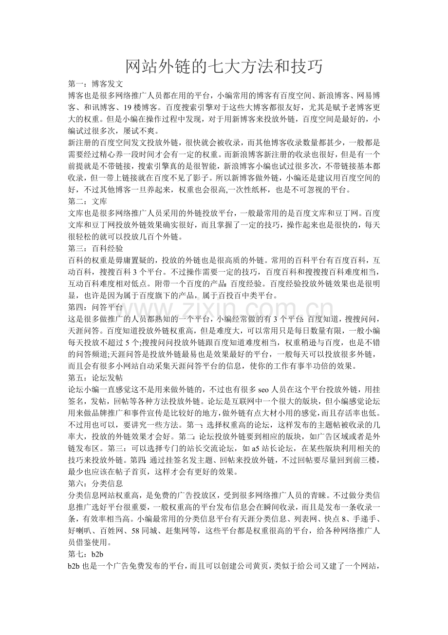 网站外链的七大方法和技巧.doc_第1页