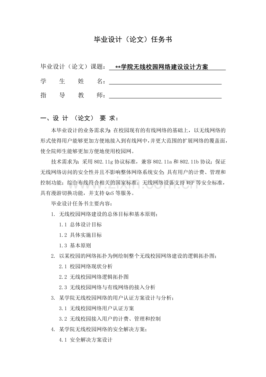 毕业设计任务书：无线校园网络建设设计方案.doc_第1页