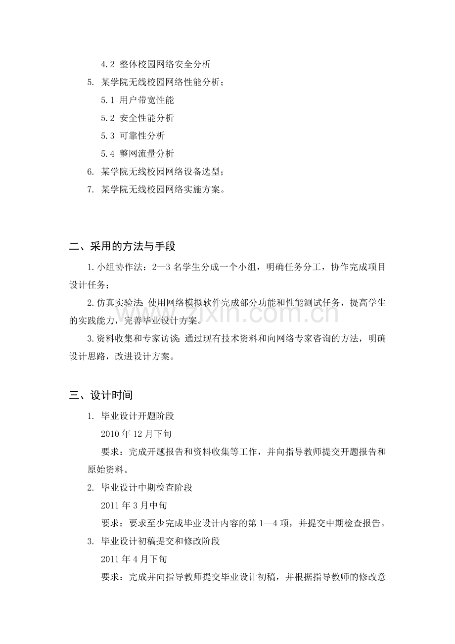 毕业设计任务书：无线校园网络建设设计方案.doc_第2页