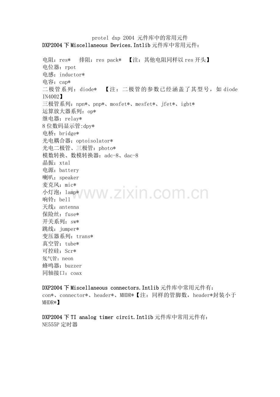 DXP原件库.doc_第1页