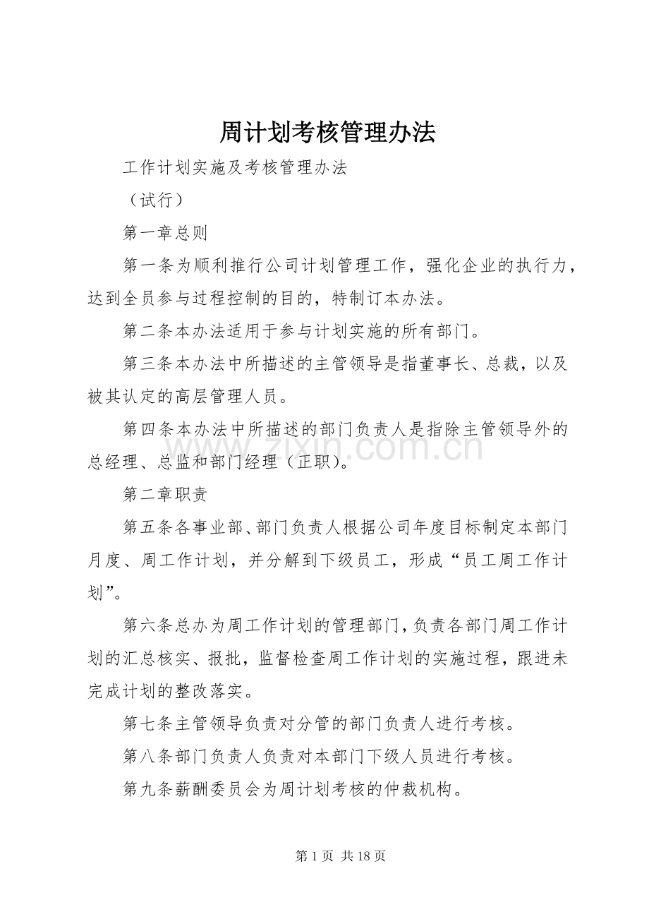 周计划考核管理办法.docx_第1页