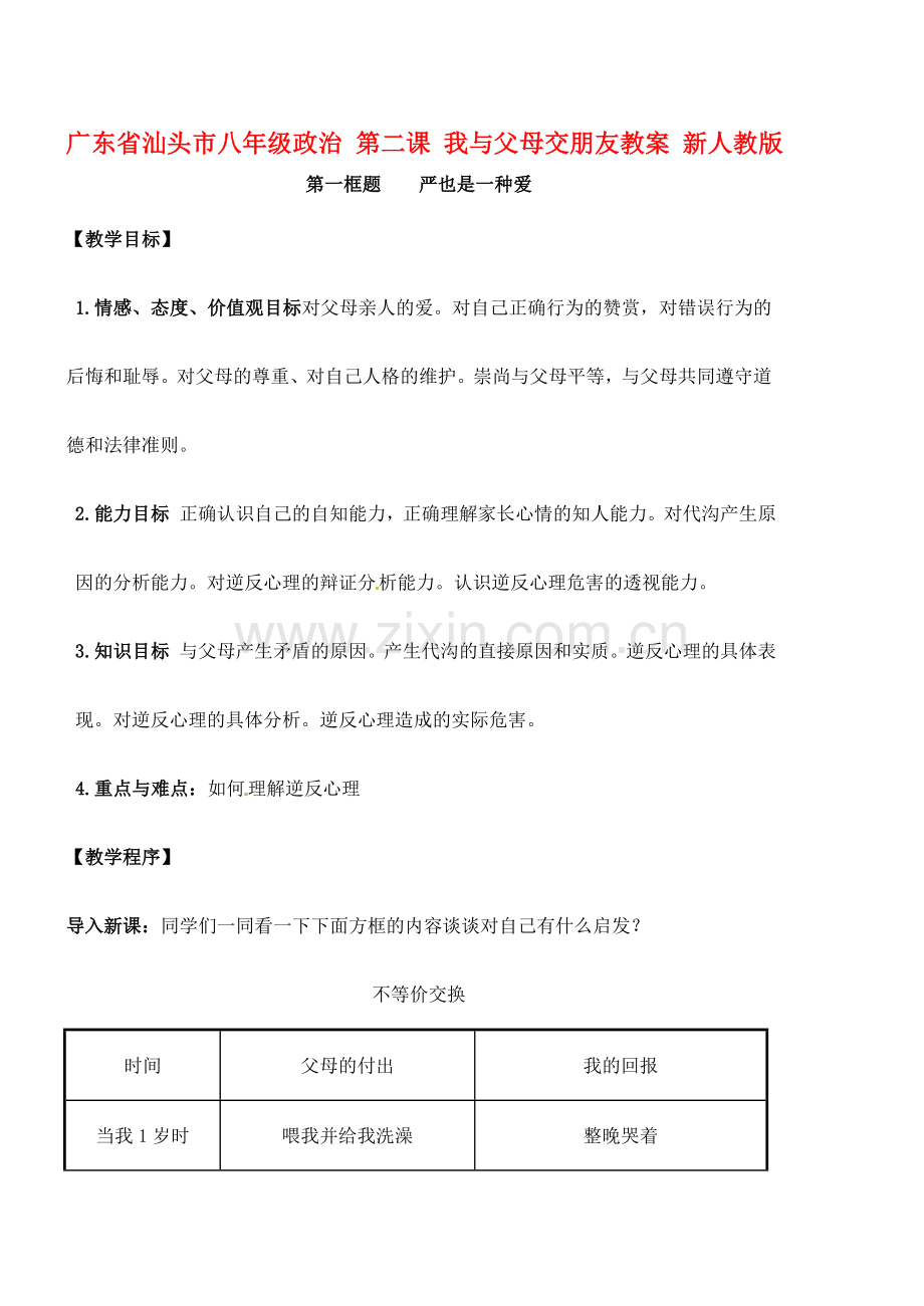 广东省汕头市八年级政治 第二课 我与父母交朋友教案 新人教版.doc_第1页