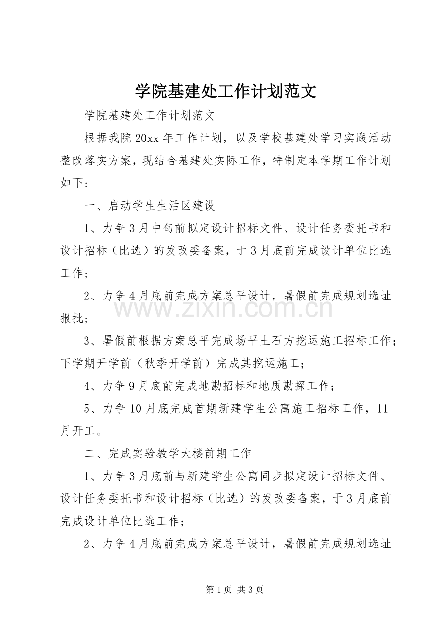 学院基建处工作计划范文.docx_第1页