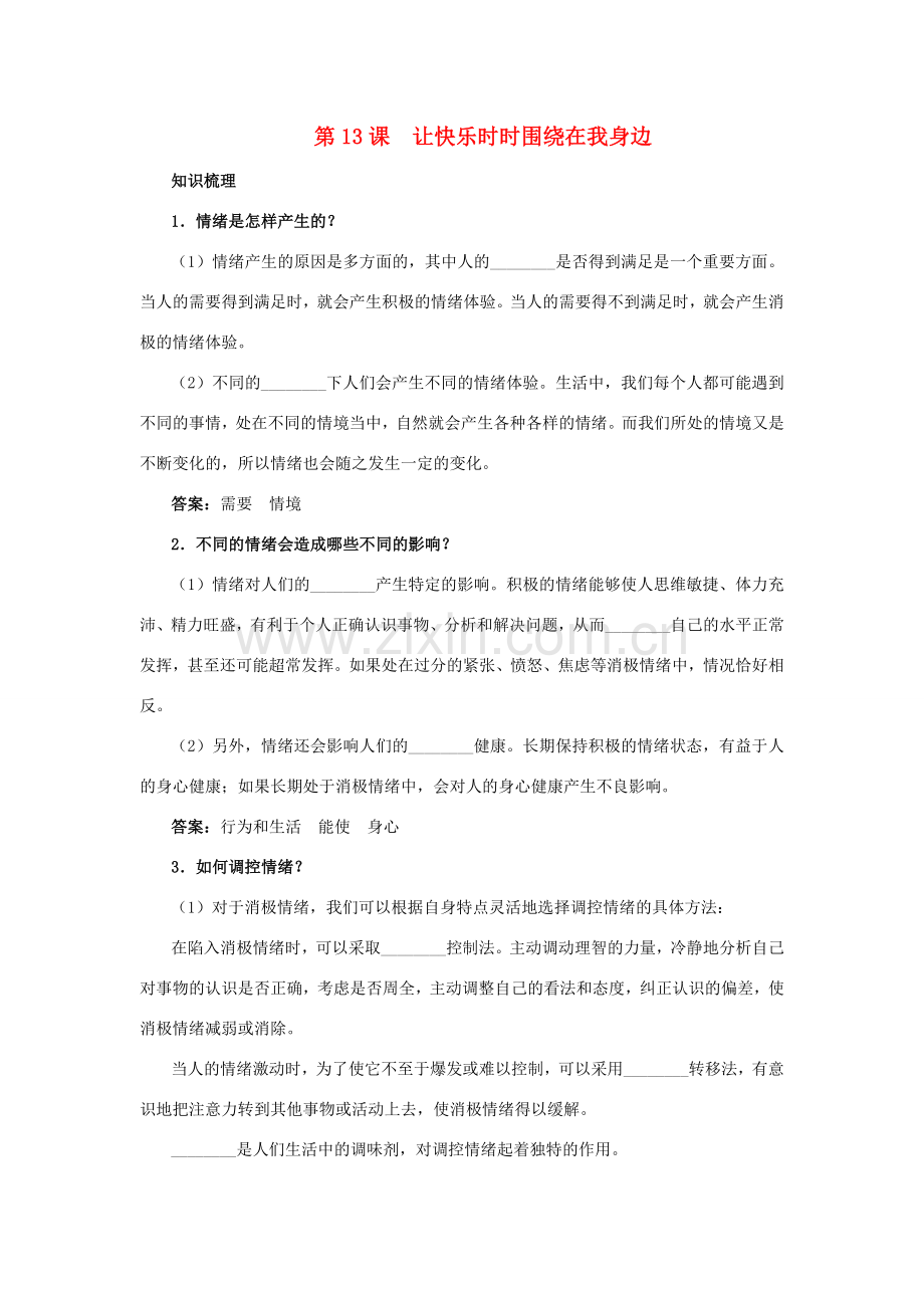 七年级政治下册 第十三课 让快乐时时围绕在我身边教材梳理 鲁教版.doc_第1页