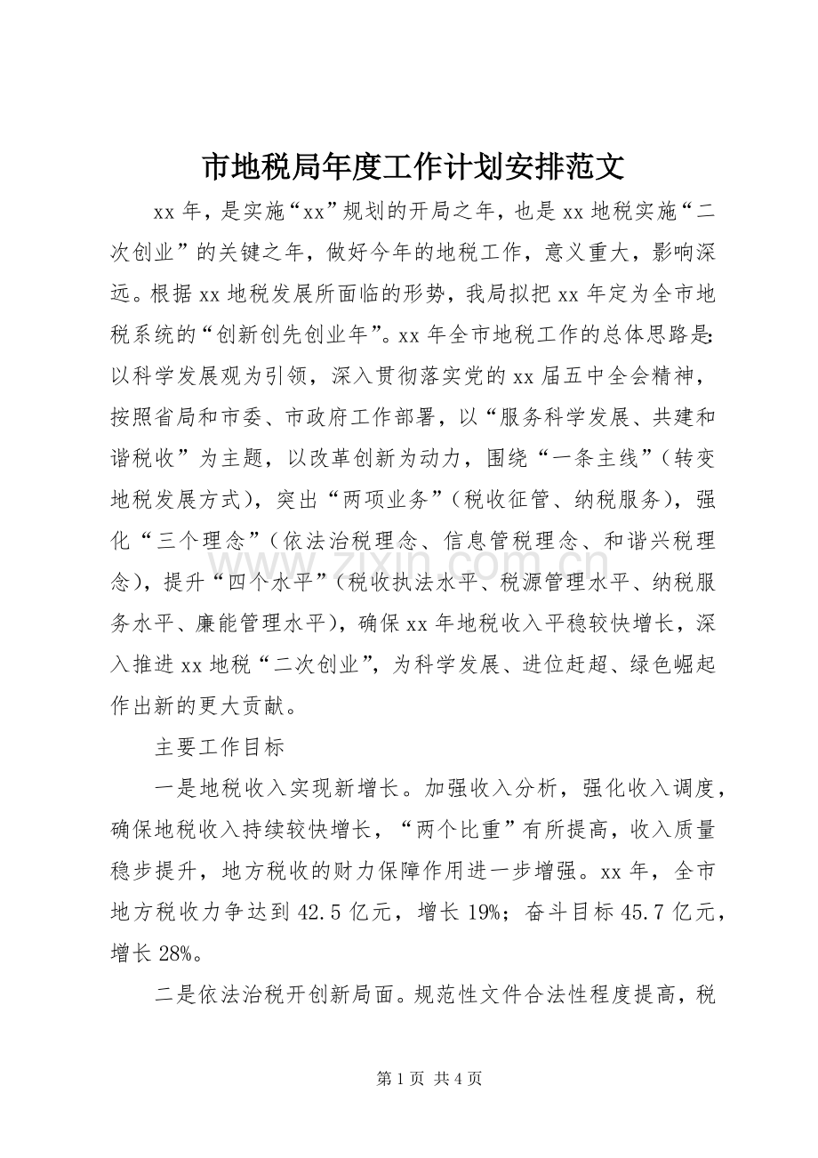 市地税局年度工作计划安排范文.docx_第1页