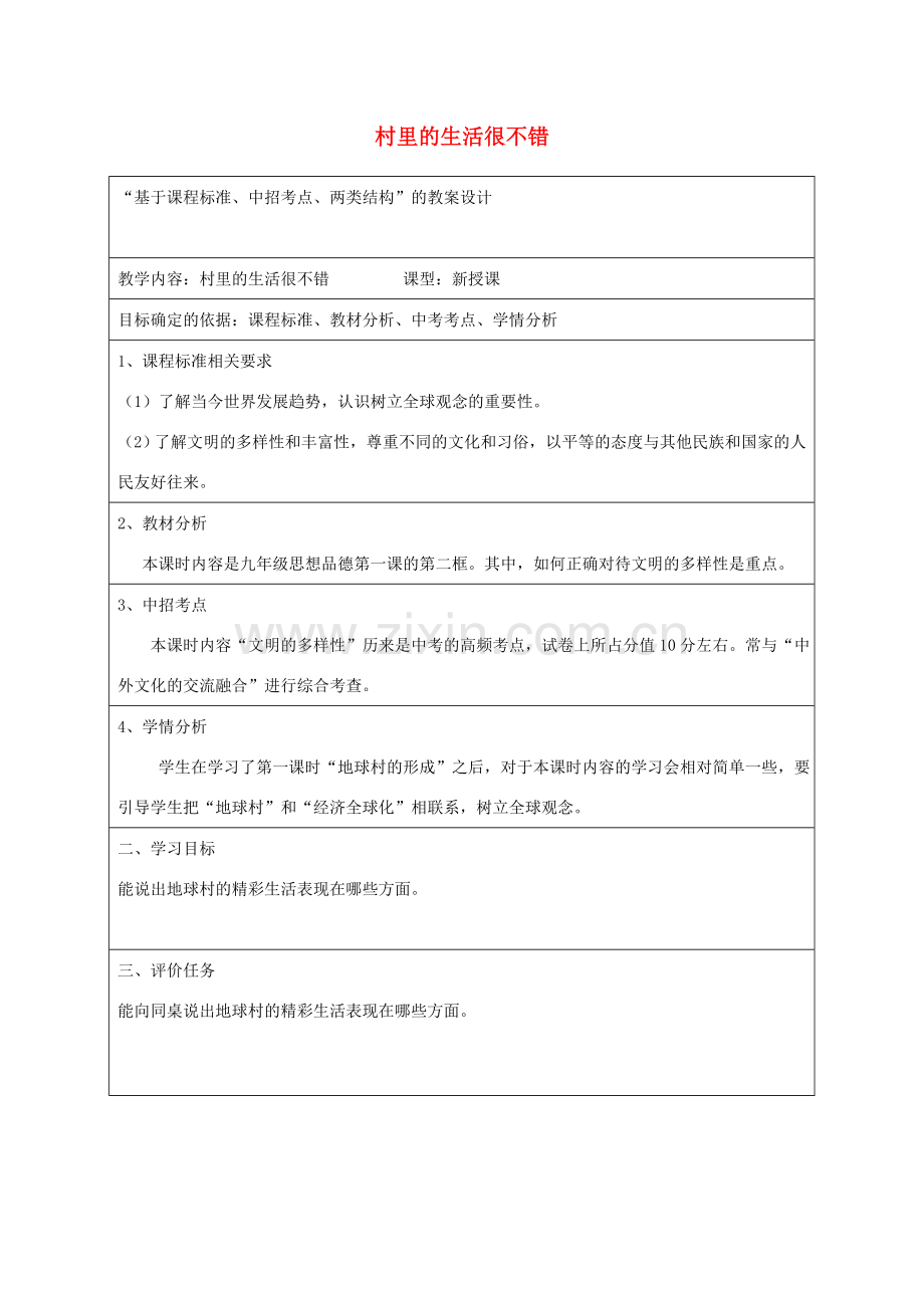 九年级政治全册 第一单元 世界大舞台 第一课 生活在地球村 村里的生活很不错教案设计 人民版-人民版初中九年级全册政治教案.doc_第1页