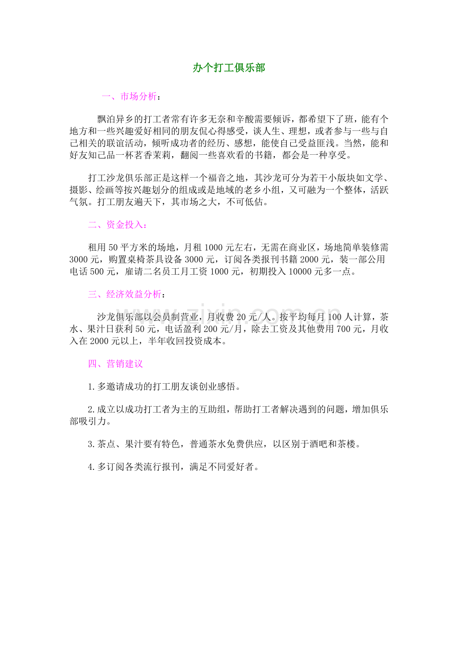办个打工俱乐部.doc_第1页