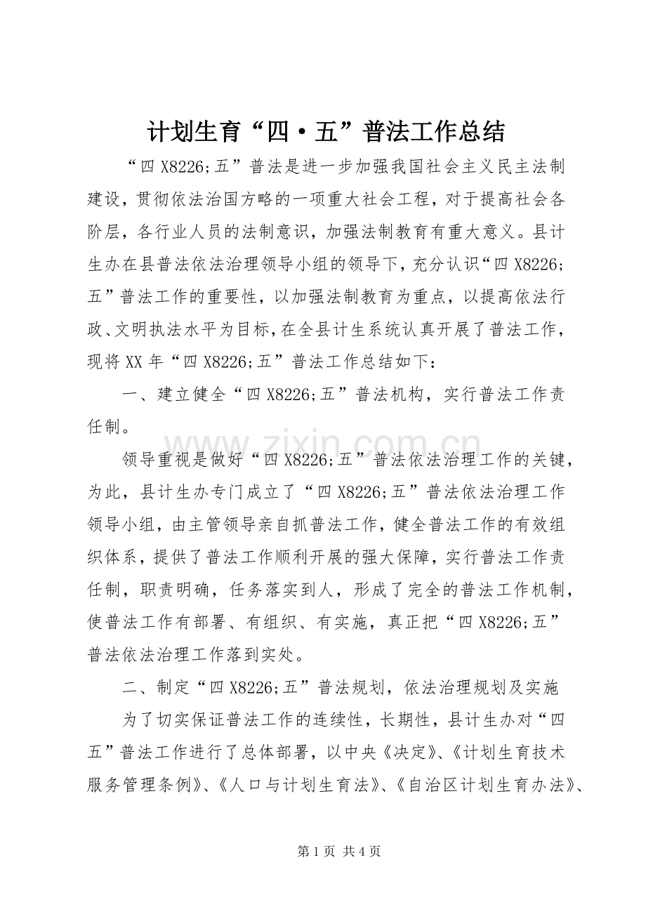 计划生育“四·五”普法工作总结.docx_第1页