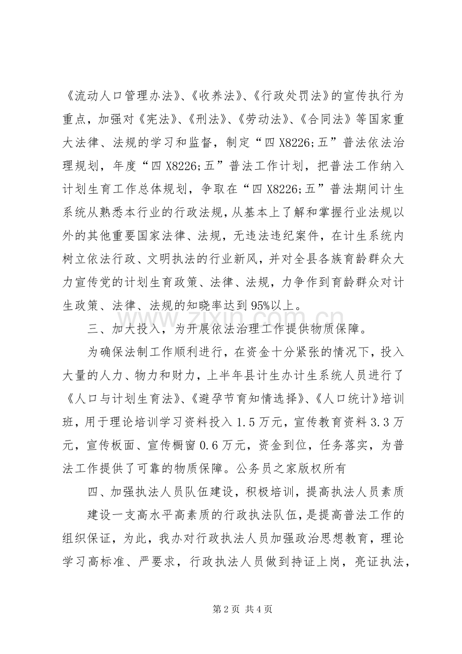 计划生育“四·五”普法工作总结.docx_第2页