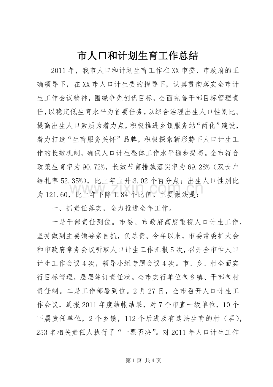 市人口和计划生育工作总结 .docx_第1页