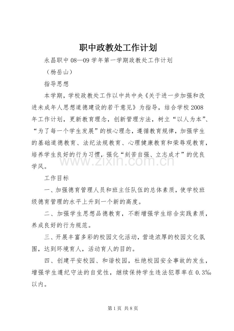 职中政教处工作计划.docx_第1页