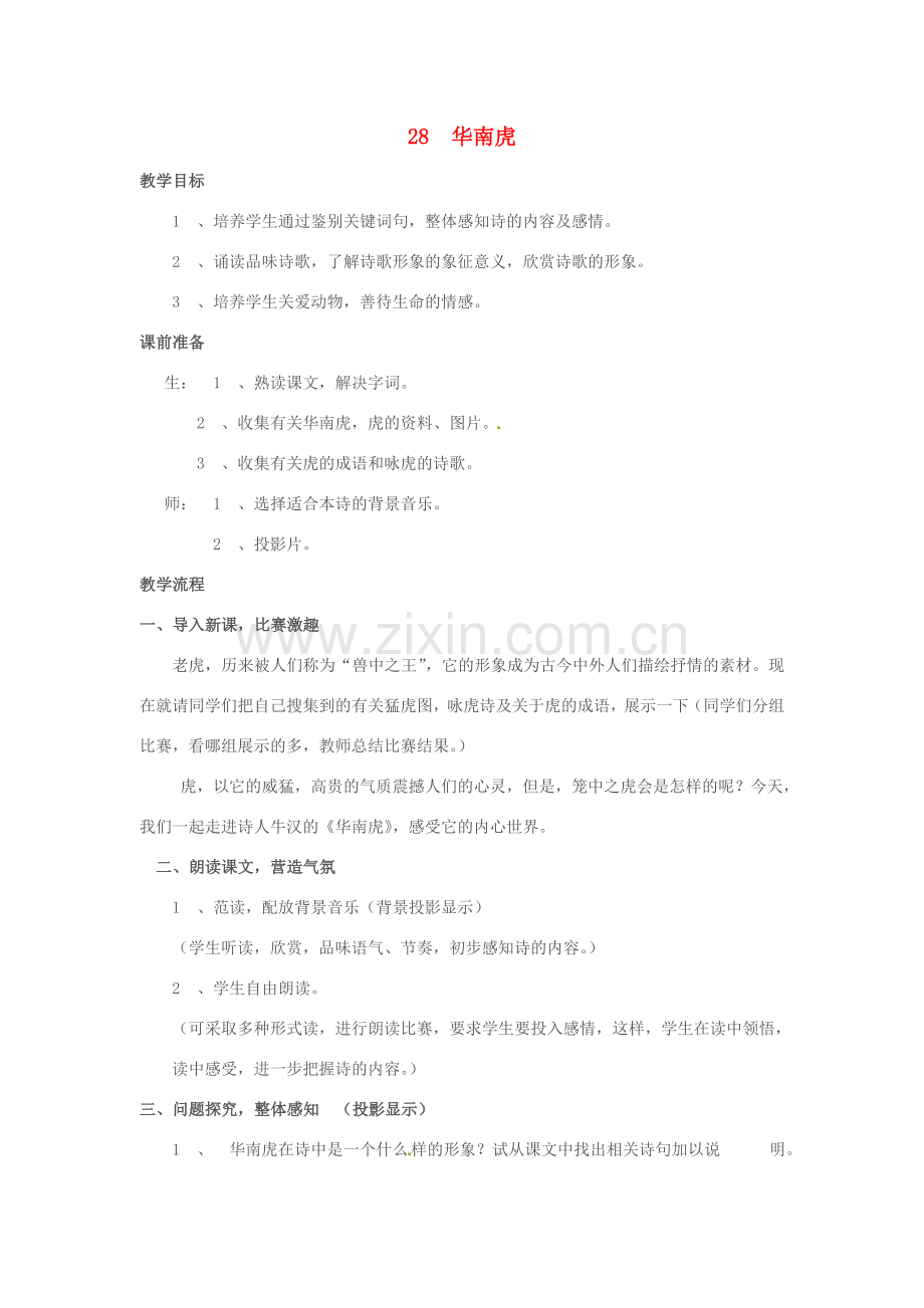 春七年级语文下册 第六单元 28 华南虎教案（2）（新版）新人教版-（新版）新人教版初中七年级下册语文教案.doc_第1页
