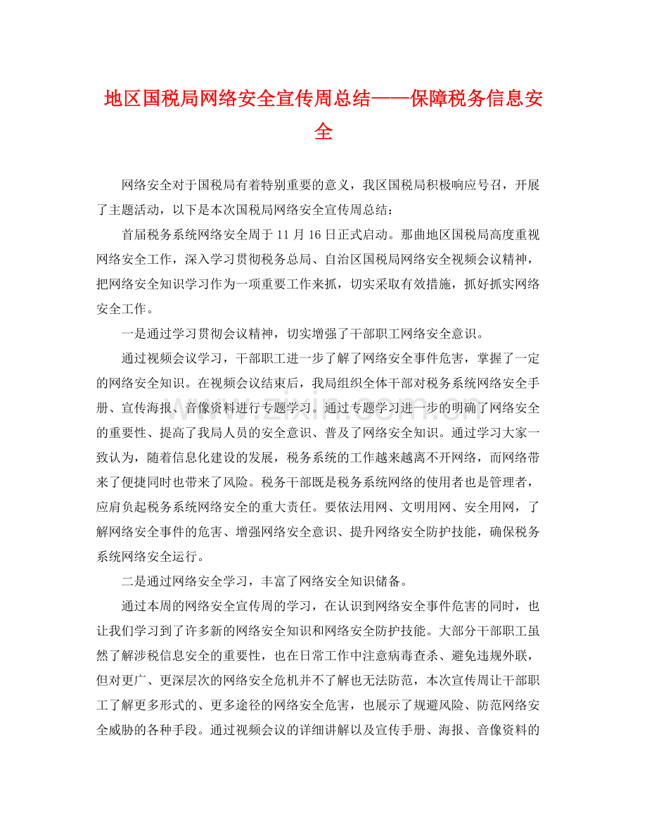地区国税局网络安全宣传周总结——保障税务信息安全 .docx_第1页