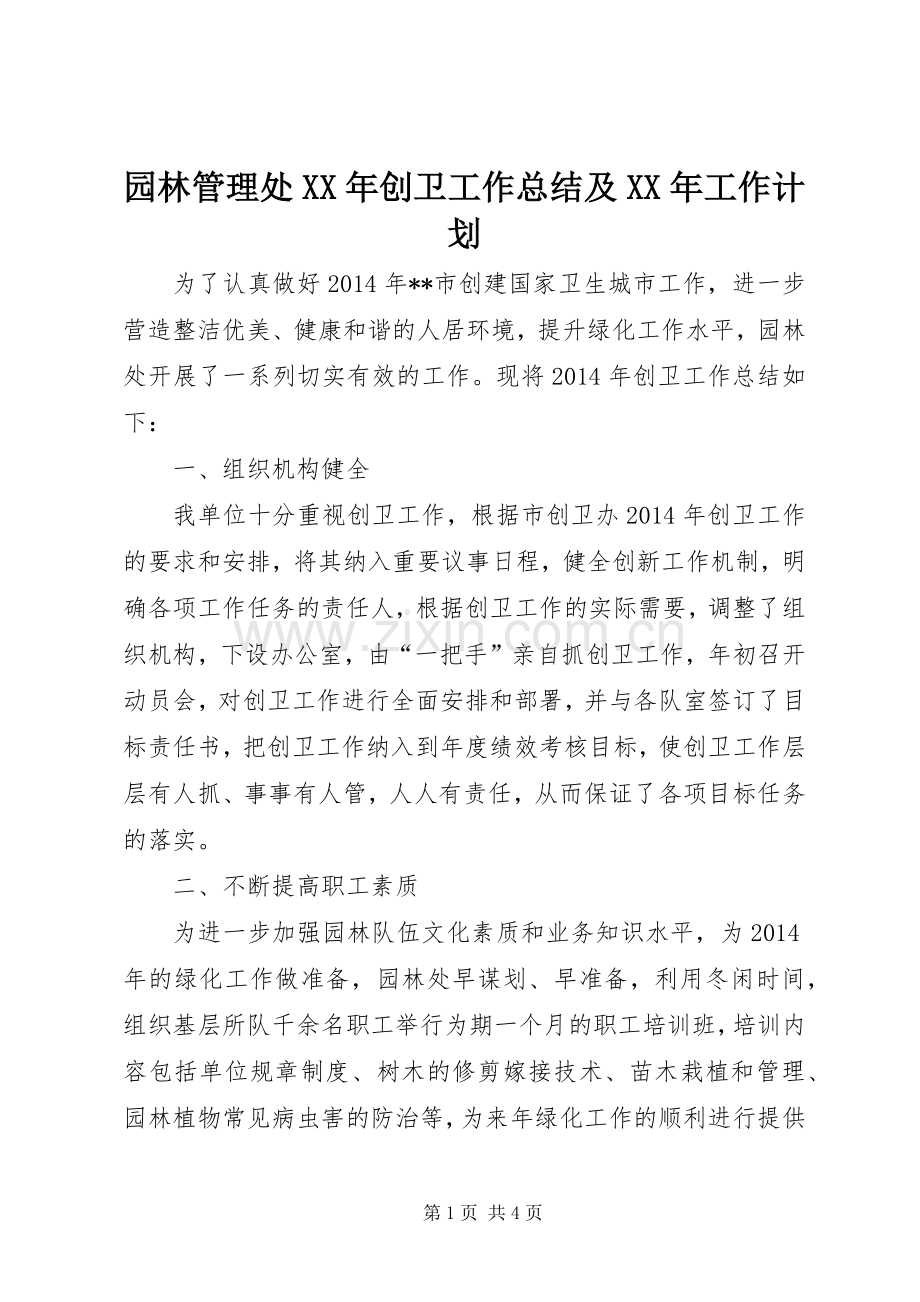 园林管理处XX年创卫工作总结及XX年工作计划 .docx_第1页