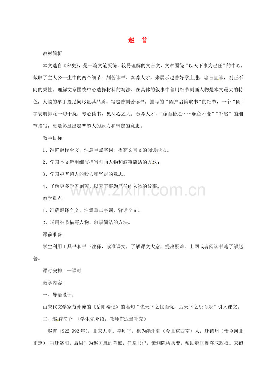 （秋季版）江苏省镇江市七年级语文下册 第一单元 第4课 赵普教案 苏教版-苏教版初中七年级下册语文教案.doc_第1页