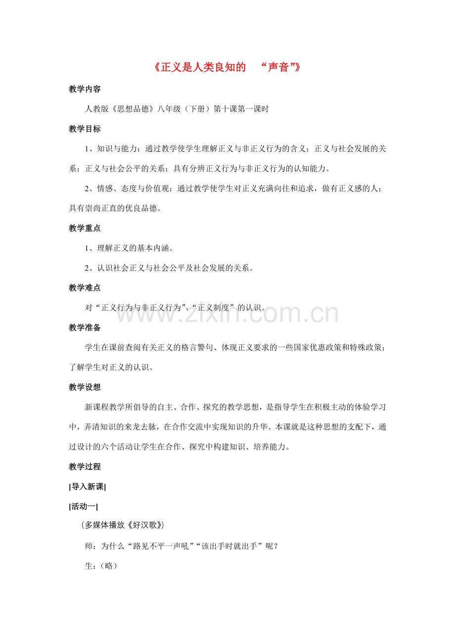 八年级政治 正义是人类良知的声音 教案人教版.doc_第1页