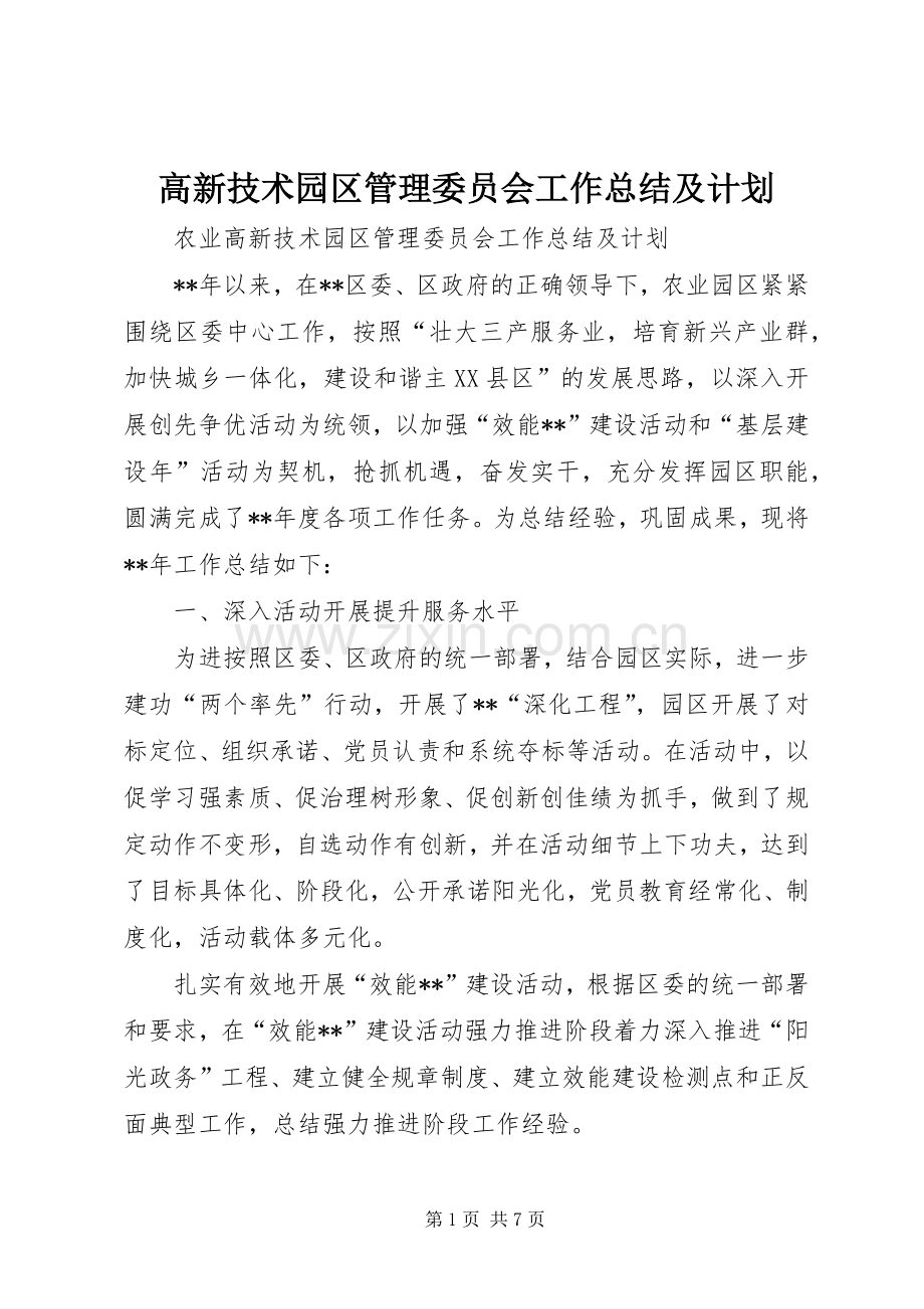 高新技术园区管理委员会工作总结及计划_1.docx_第1页