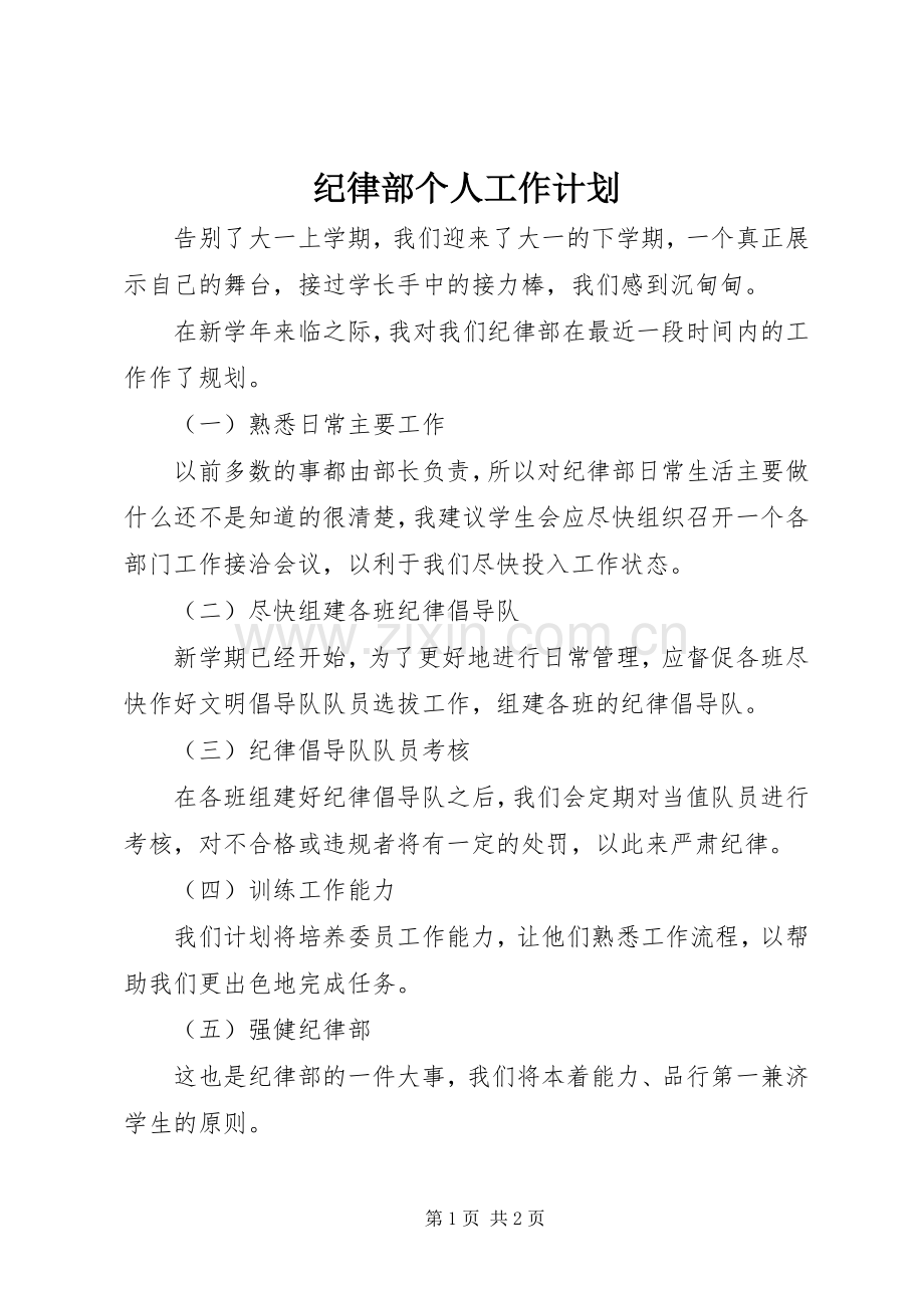 纪律部个人工作计划.docx_第1页