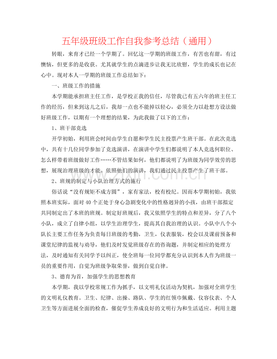 五年级班级工作自我参考总结（通用）.docx_第1页