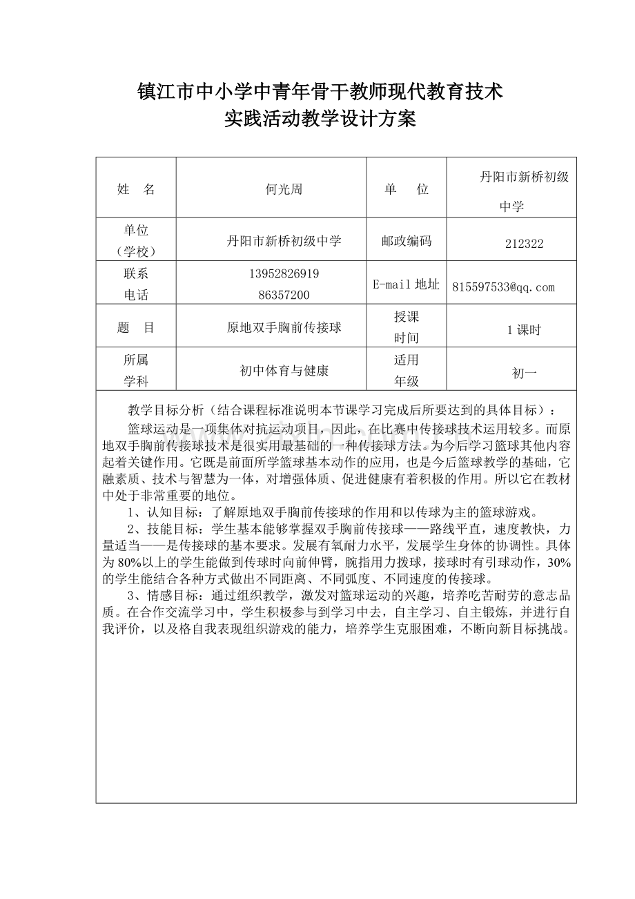 《原地双手胸前传接球》设计方案.doc_第1页