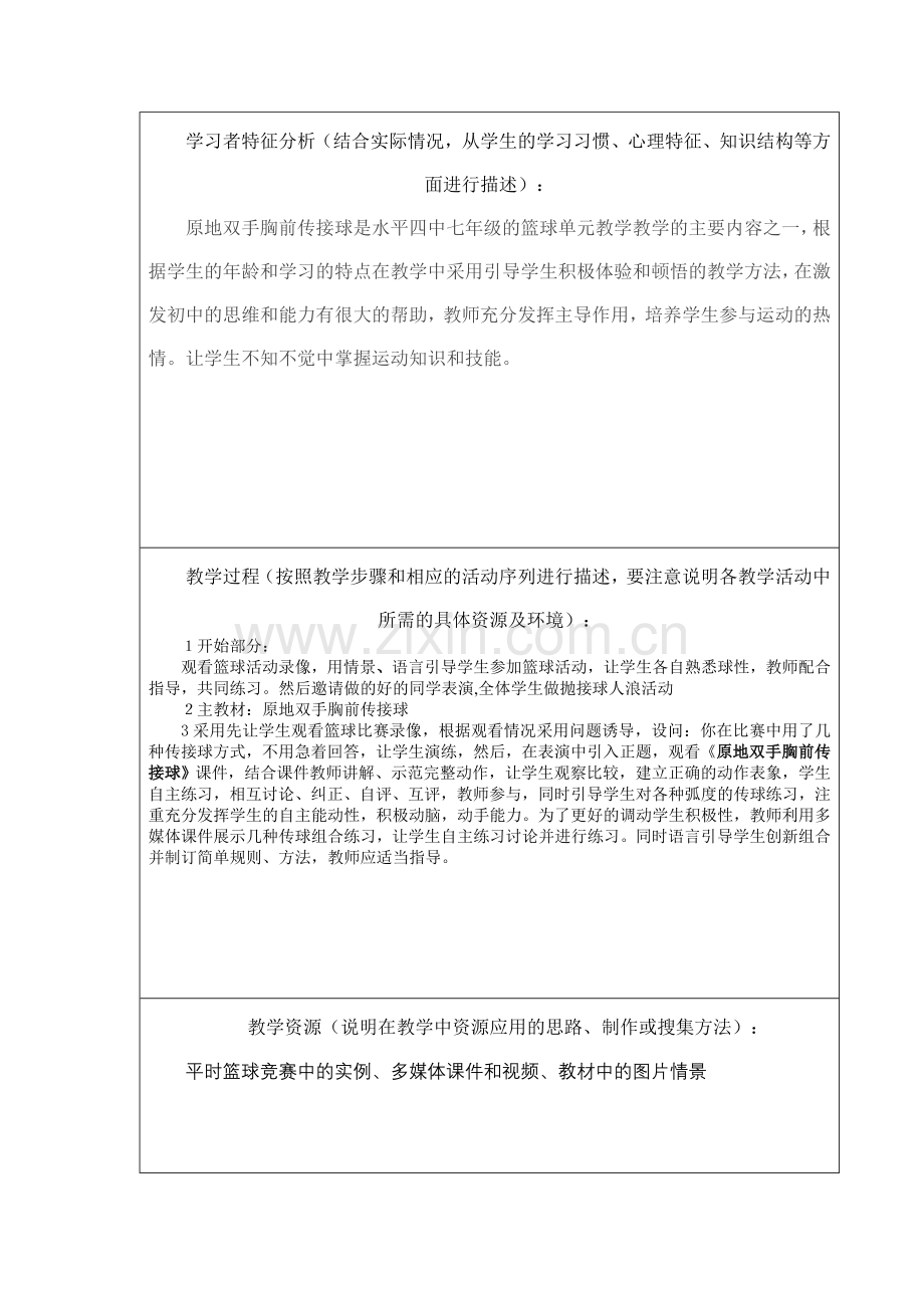 《原地双手胸前传接球》设计方案.doc_第2页