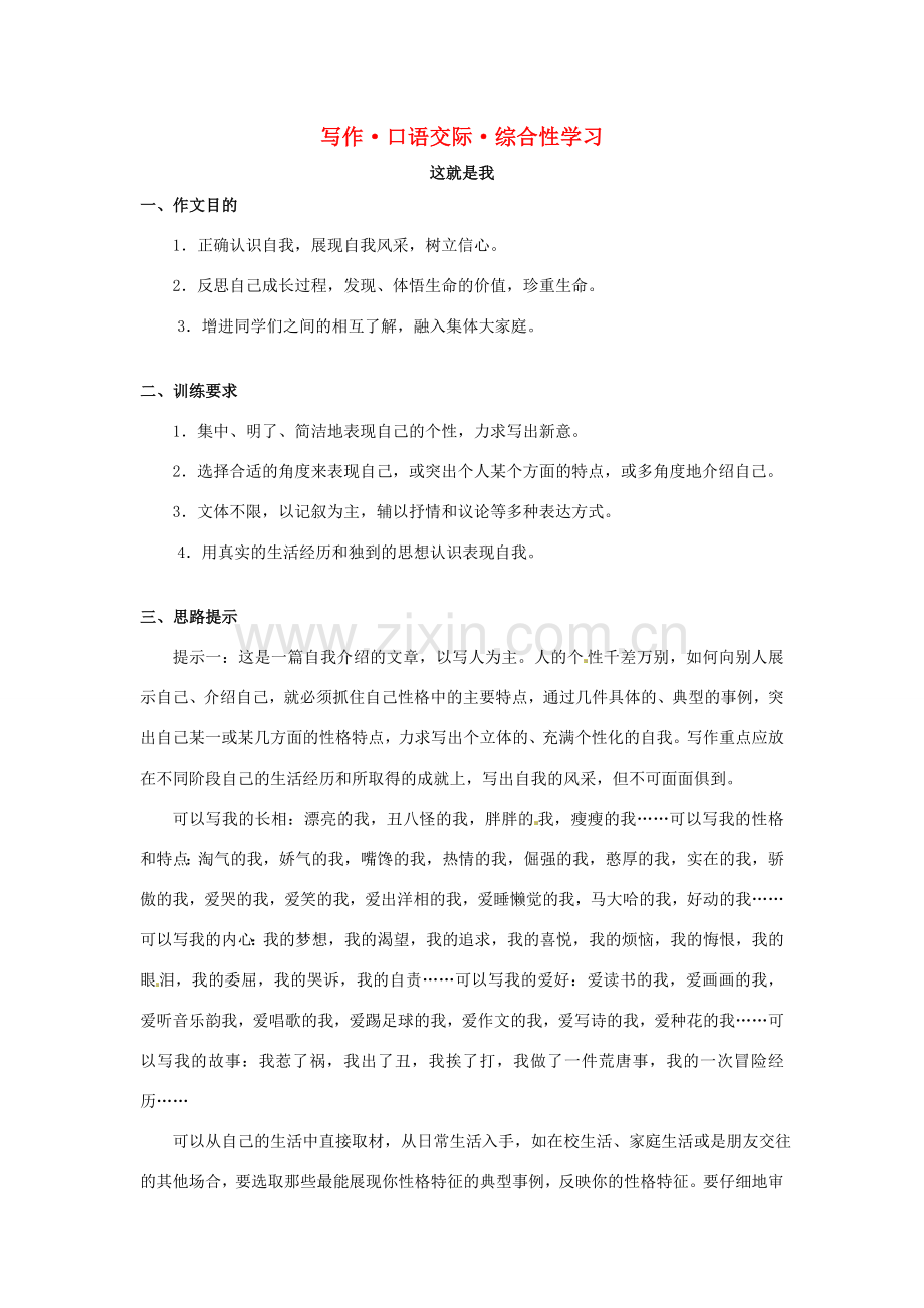 江苏省新沂市王楼中学七年级语文 写作《这就是我》教案 人教新课标版.doc_第1页