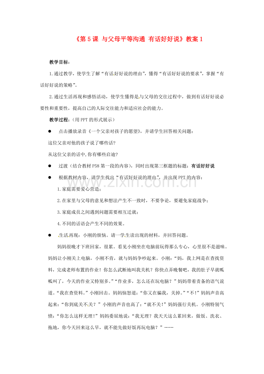 江苏省东台市唐洋镇中学八年级政治上册《第5课 与父母平等沟通 有话好好说》教案1 苏教版.doc_第1页