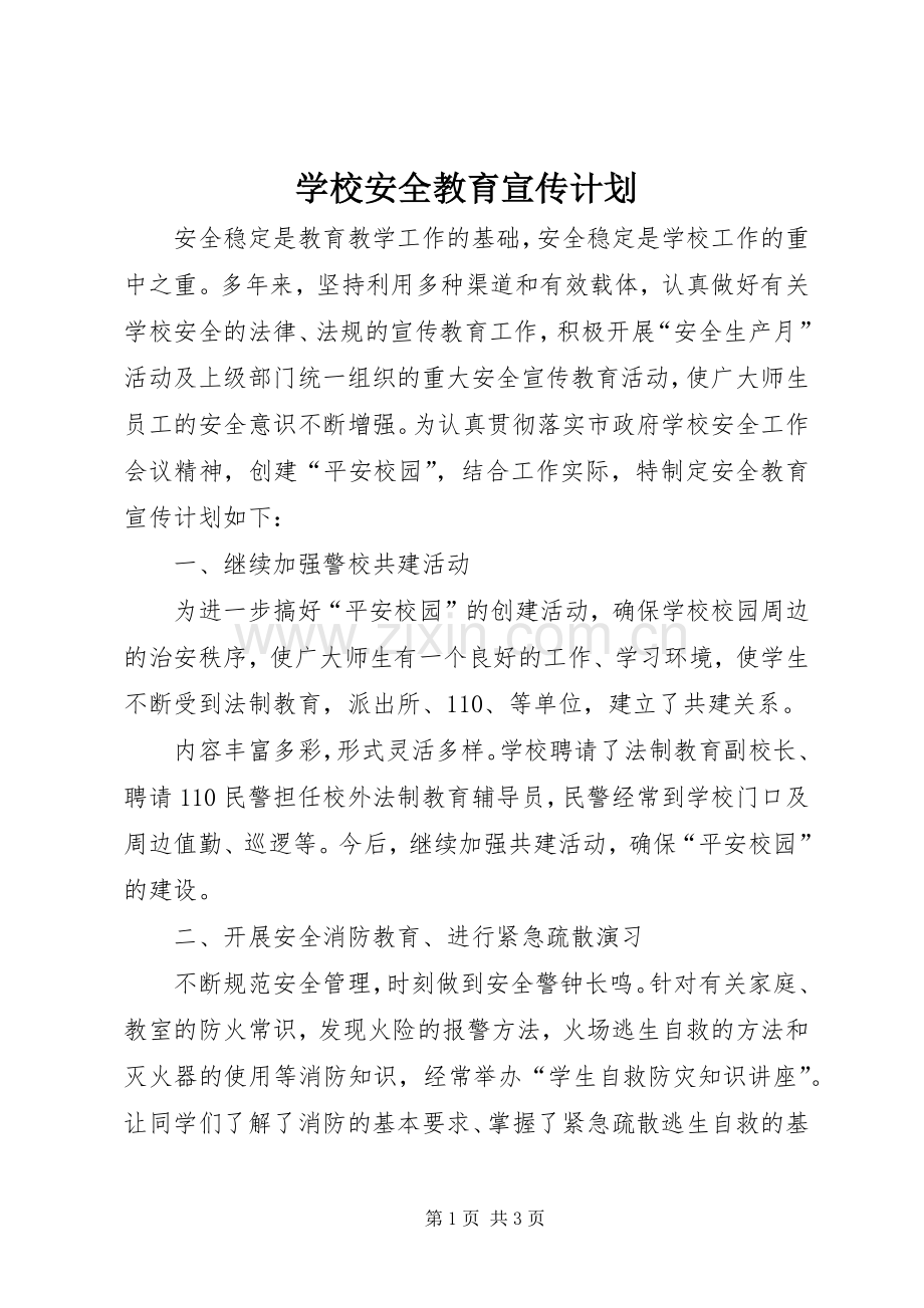 学校安全教育宣传计划 .docx_第1页