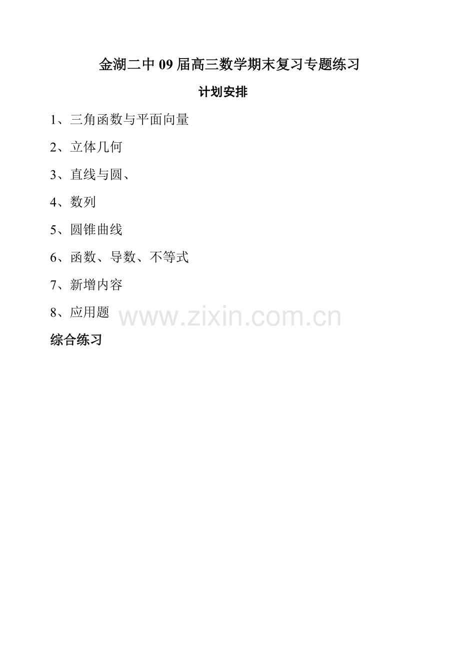 金湖二中09届高三数学期末复习专题练习安排.doc_第1页