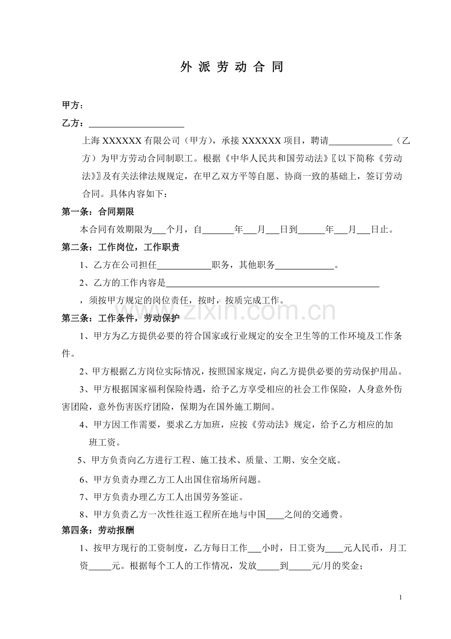 出国外派劳动合同.doc_第1页