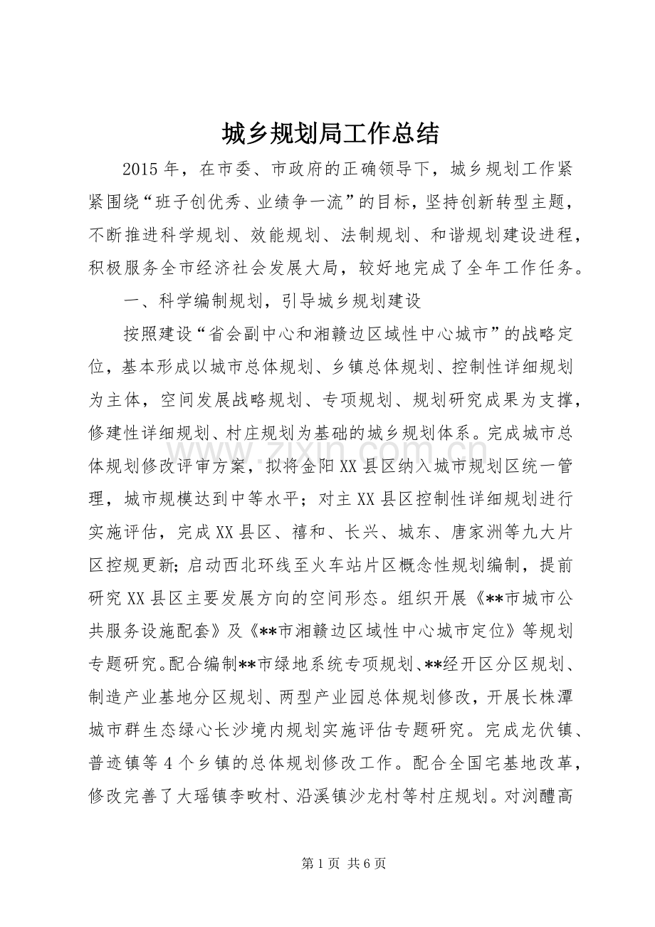 城乡规划局工作总结_1.docx_第1页