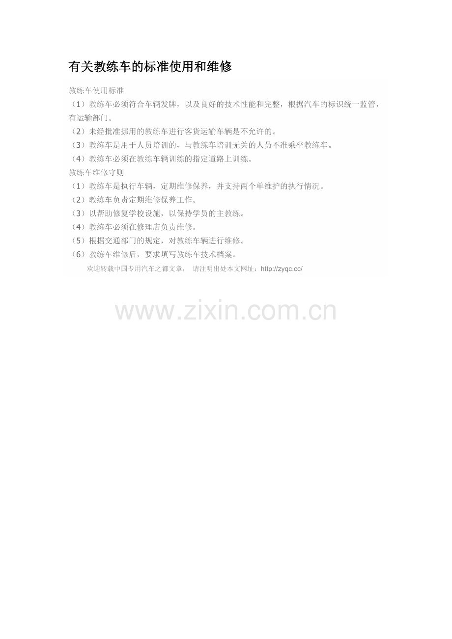 有关教练车的标准使用和维修.doc_第1页