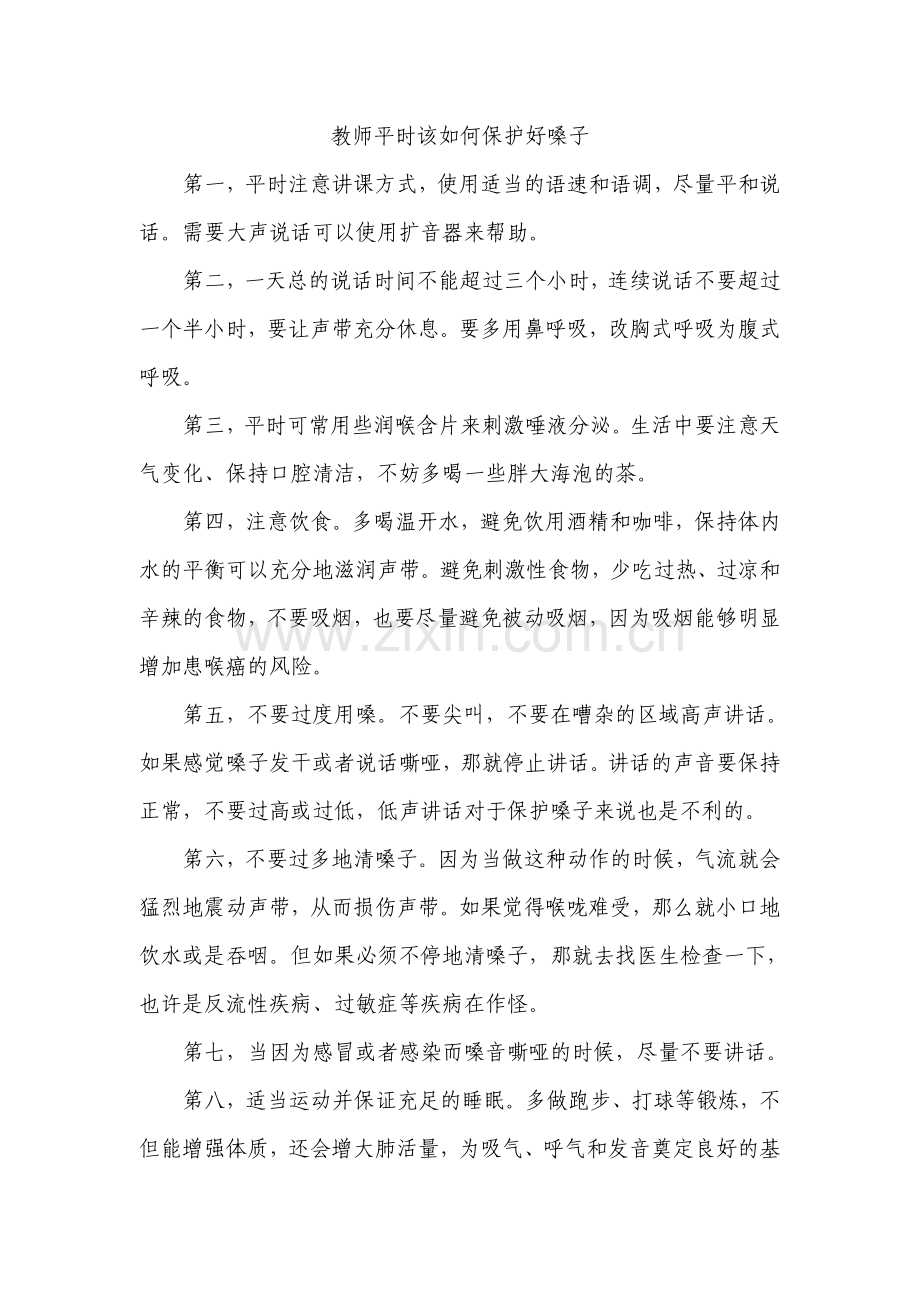 教师平时该如何保护好嗓子.doc_第1页