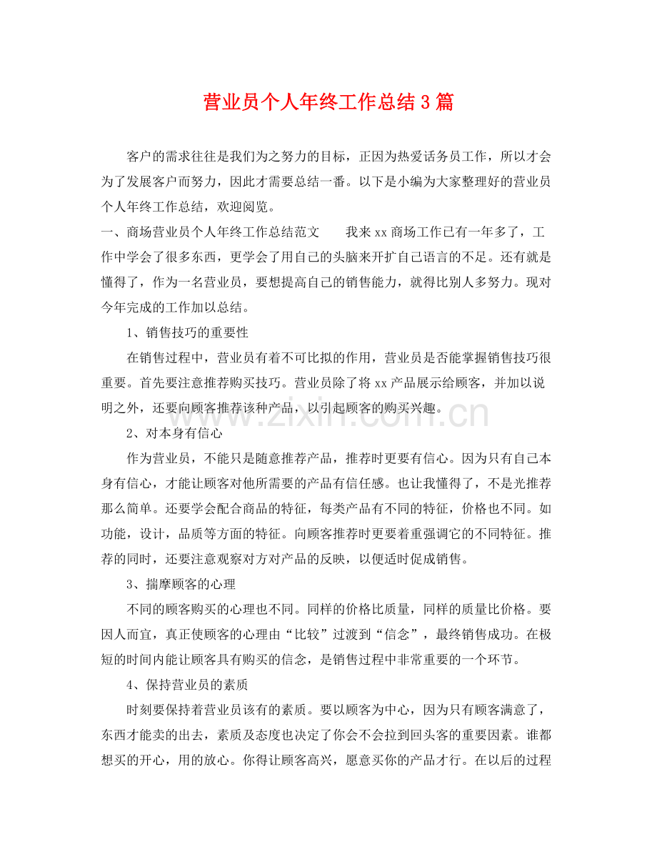 营业员个人年终工作总结3篇 .docx_第1页
