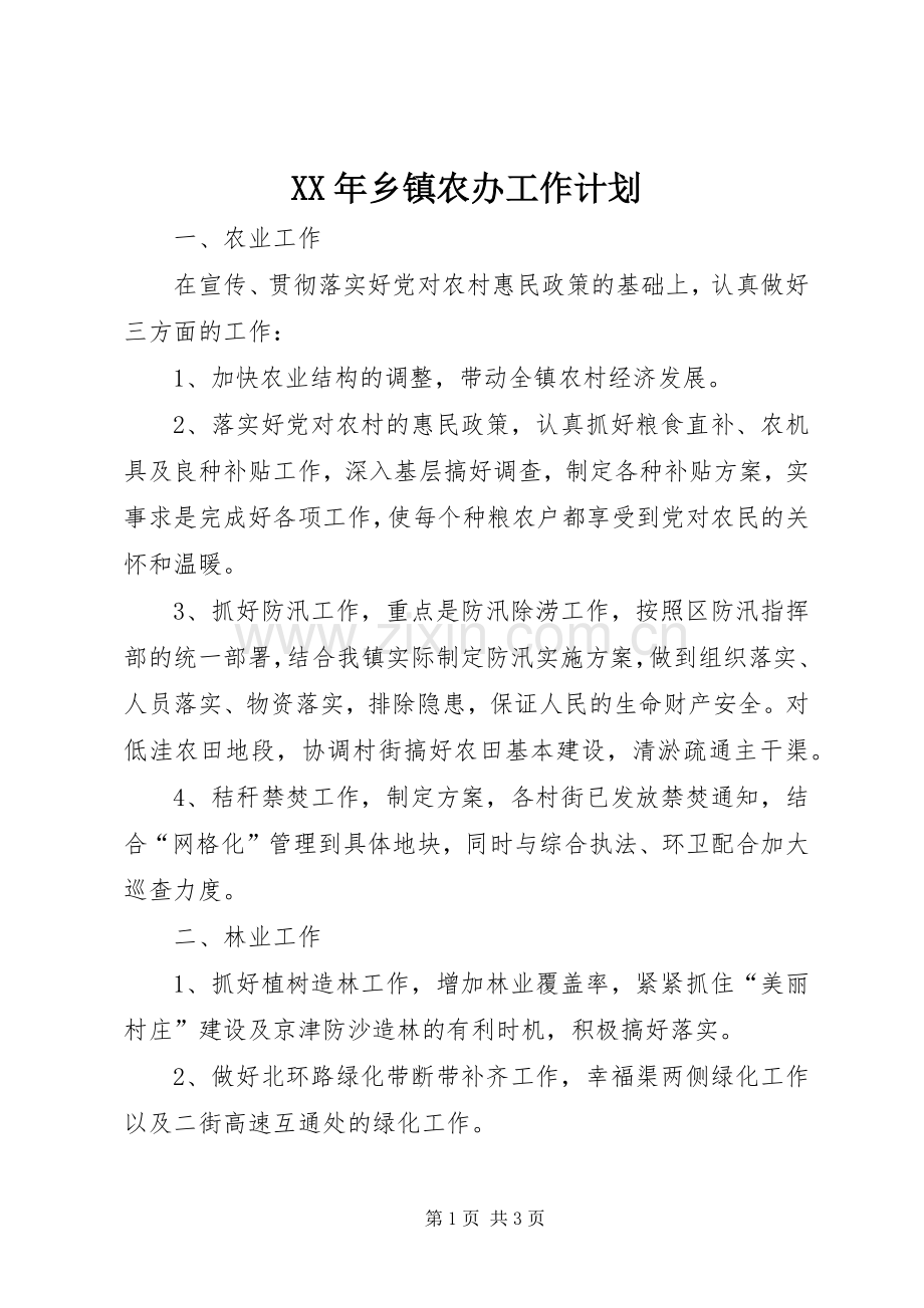 XX年乡镇农办工作计划.docx_第1页