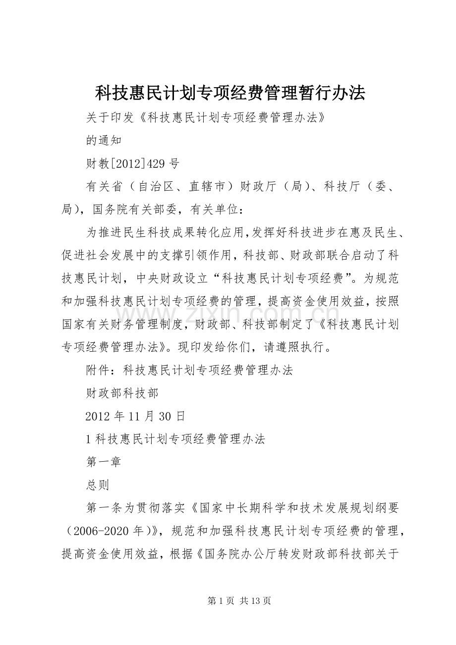 科技惠民计划专项经费管理暂行办法 .docx_第1页