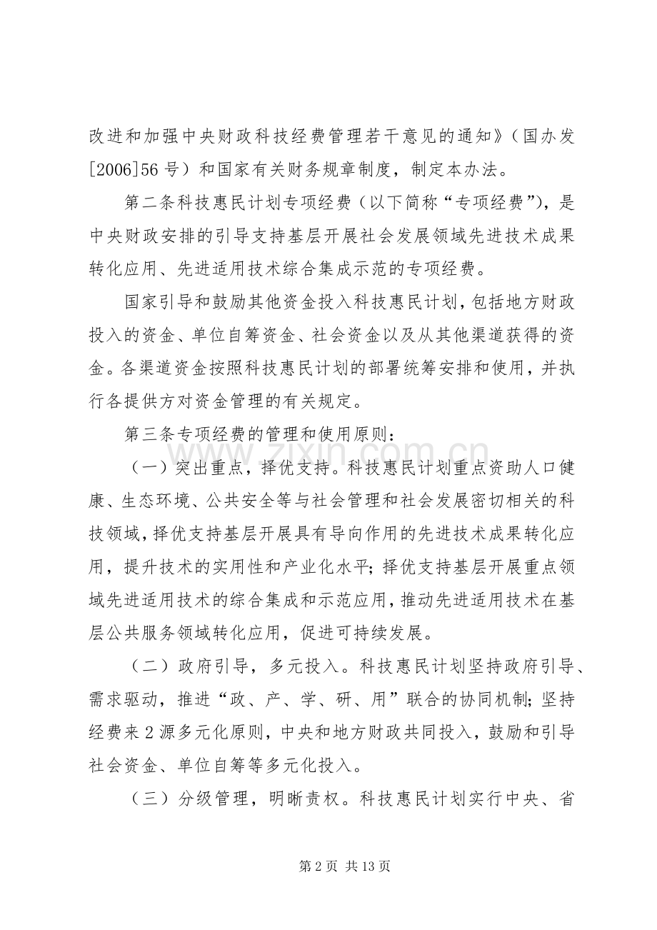 科技惠民计划专项经费管理暂行办法 .docx_第2页