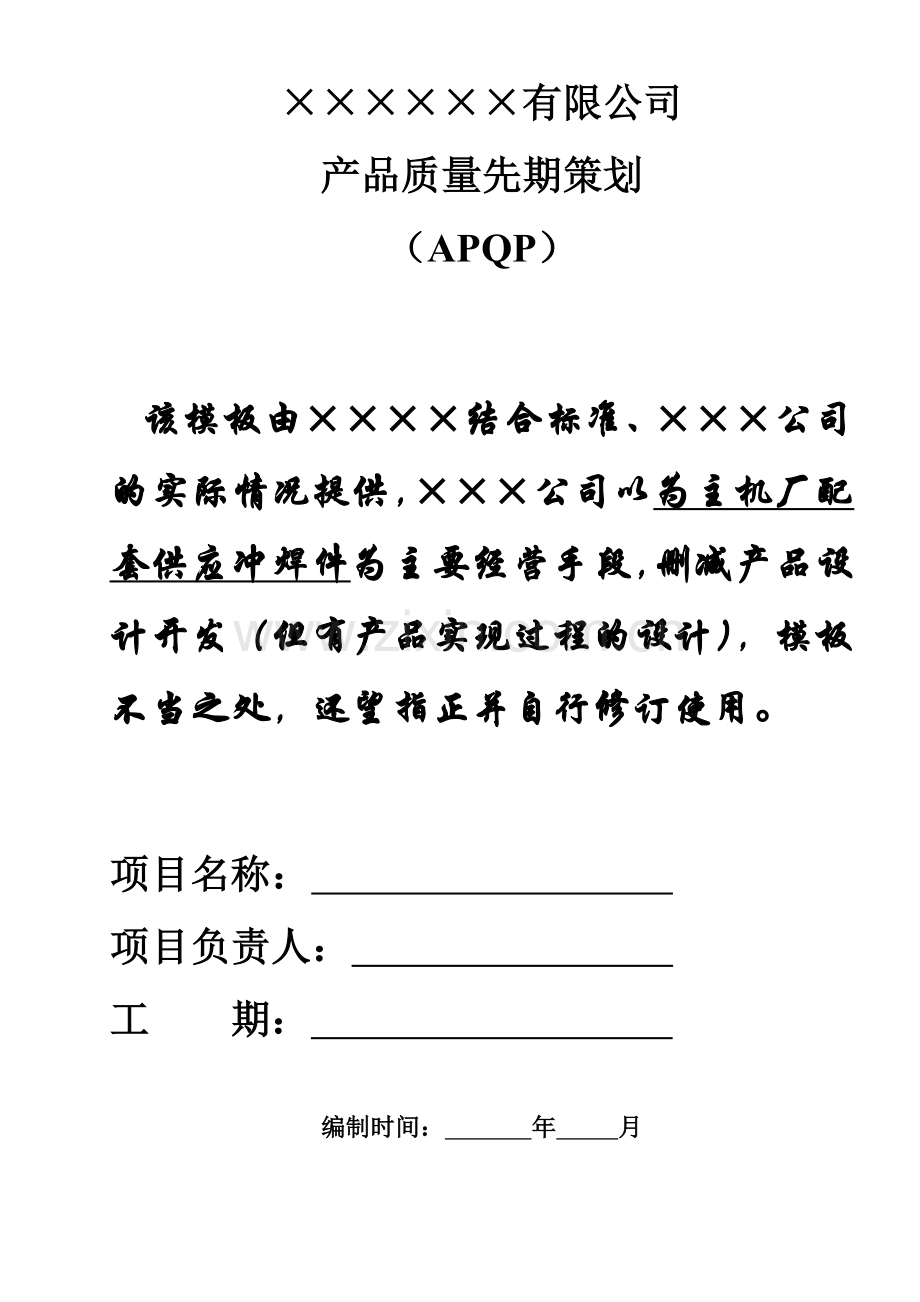 APQP实用模板.docx_第1页