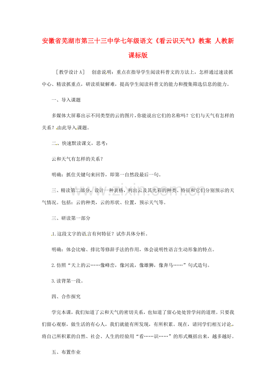 安徽省芜湖市第三十三中学七年级语文《看云识天气》教案 人教新课标版.doc_第1页
