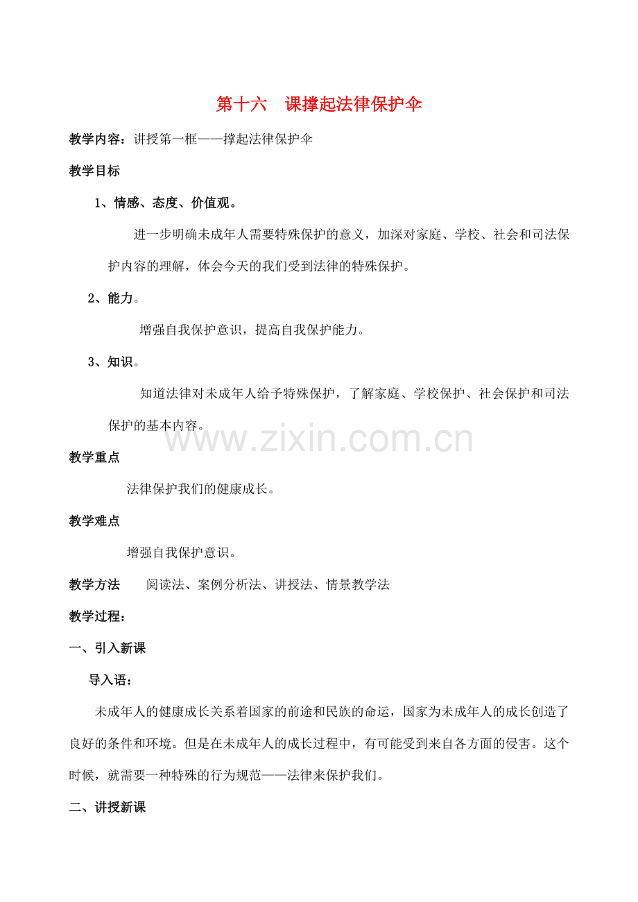 七年级政治下册 第一框 我们受法律特殊保护教案 鲁教版.doc_第1页