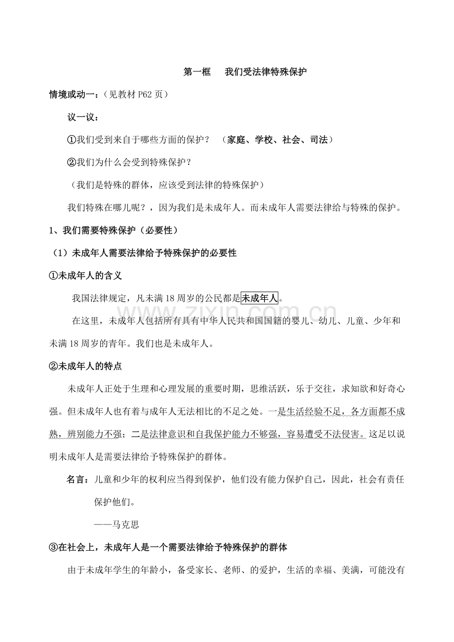 七年级政治下册 第一框 我们受法律特殊保护教案 鲁教版.doc_第2页