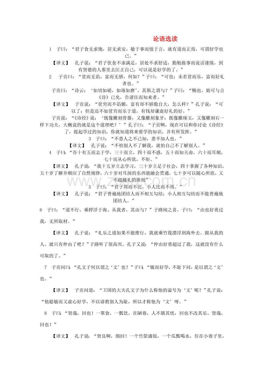 七年级语文上册 第21课《论语》教案 语文版（福建专用）.doc_第1页