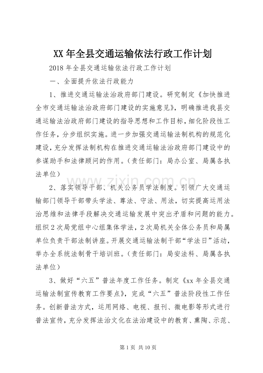 XX年全县交通运输依法行政工作计划 .docx_第1页