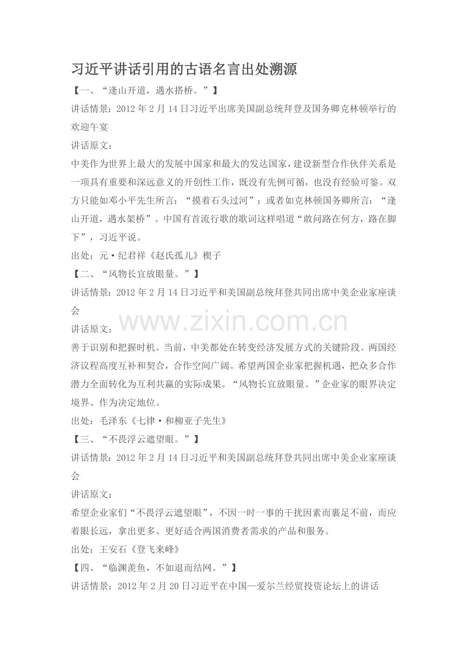 习近平讲话引用的古语名言出处.doc_第1页