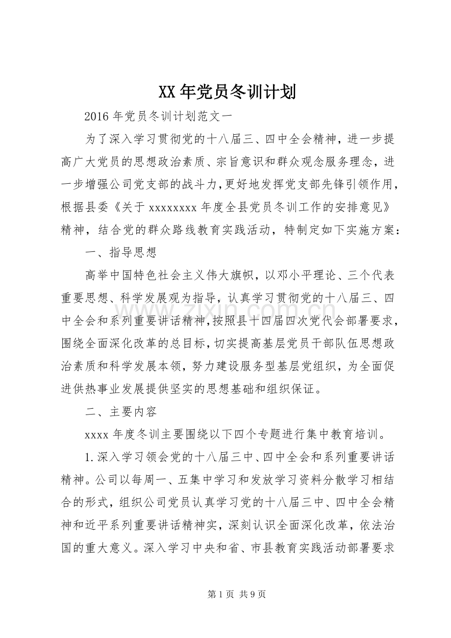 XX年党员冬训计划.docx_第1页